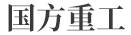 國(guó)方重工